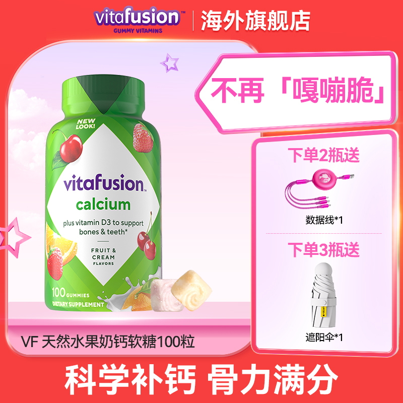 Vitafusion水果奶味成人骨骼营养补钙100粒【官旗直播】