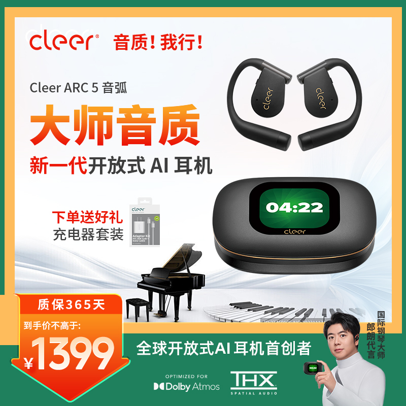 【郎朗同款】CleerARC5开放式AI耳机无线蓝牙不入耳高音质超长续航