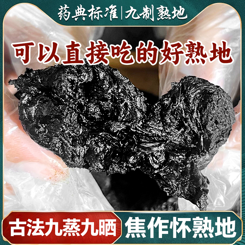 河南焦作九蒸九晒特级熟地黄养生滋补佳品
