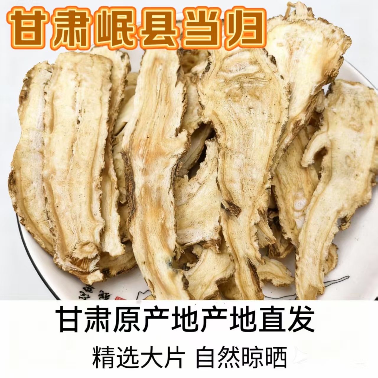 甘肃岷县正宗无硫当归头片可煲汤泡水补气养血滋补精品