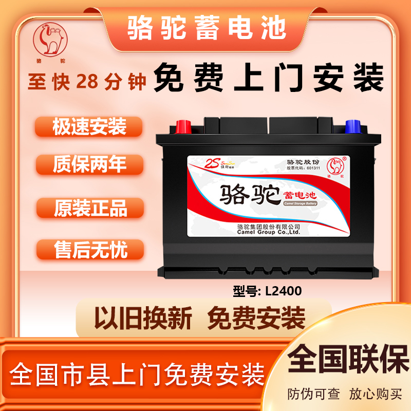 骆驼全新蓄电池(2S)L2400车载电瓶60AH适配大众朗逸桑塔纳荣威等