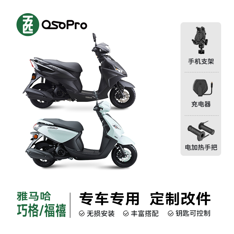 五匹OSOPRO适用于雅马哈巧格/福禧专车专用定制摩托车手机支架