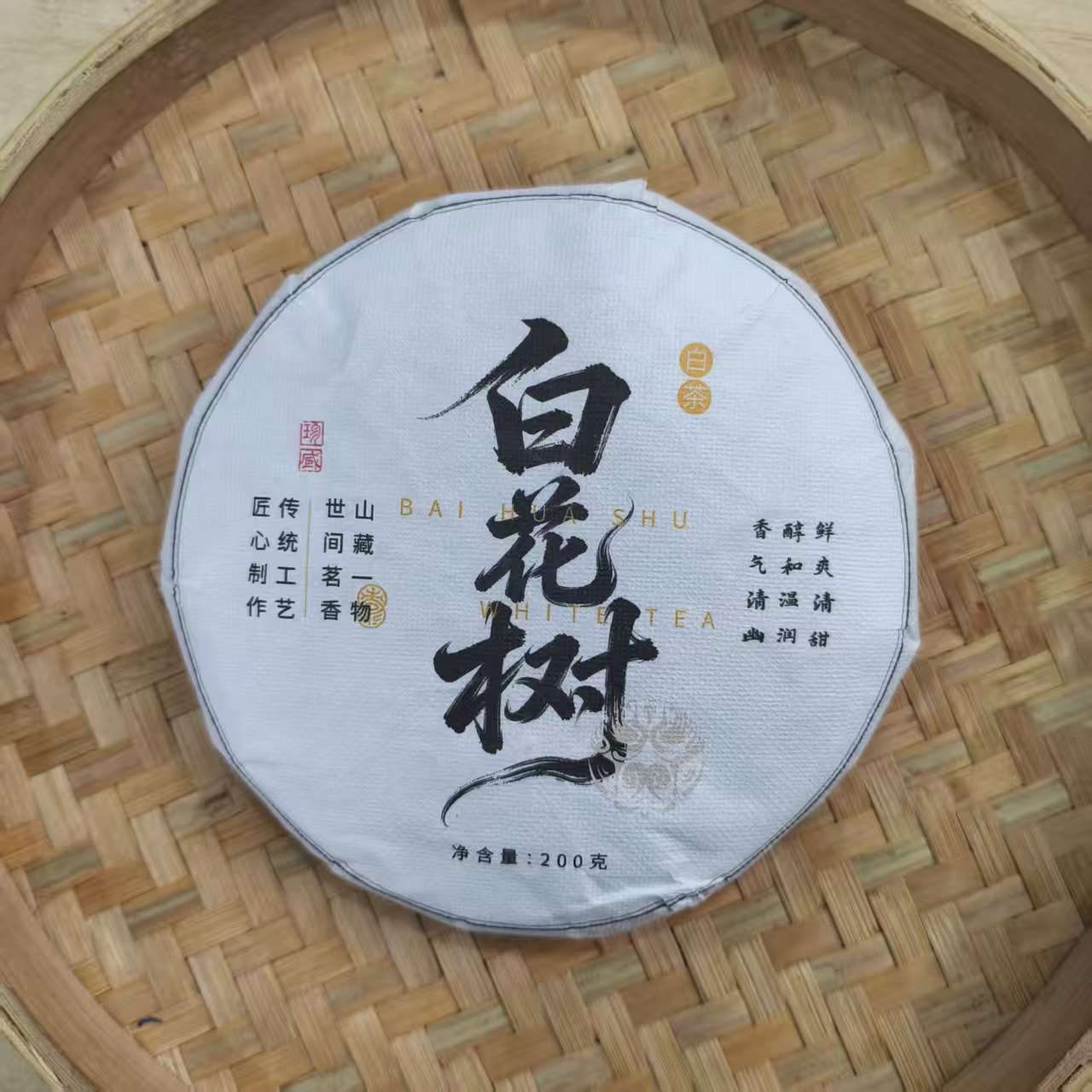 【1号】2021年东半山白花树 白茶 春 200克/饼 11月29日【Q275号】