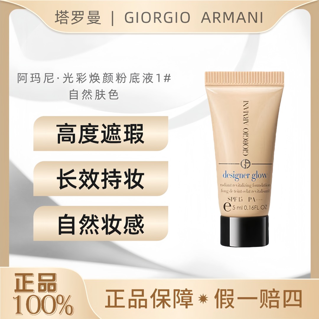 阿玛尼光采焕颜粉底液大师蓝标1#5ml细腻高度遮瑕控油持久OY