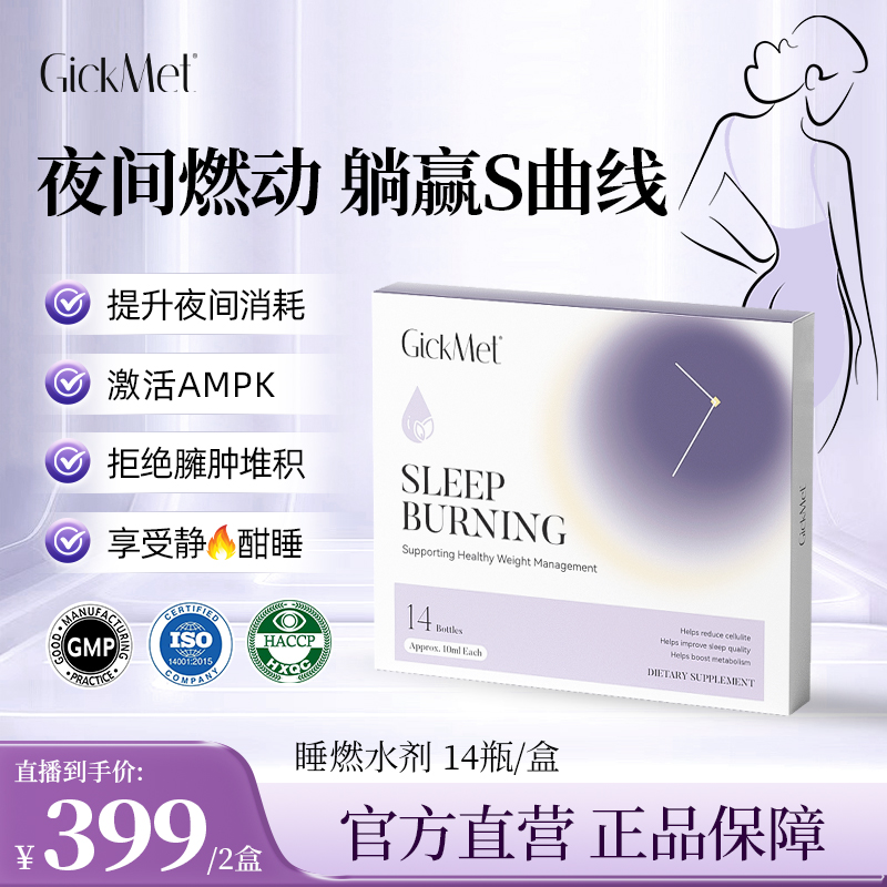 【宠粉福利，少量现货】GickMet睡燃水剂14瓶/盒 提代静燃好眠