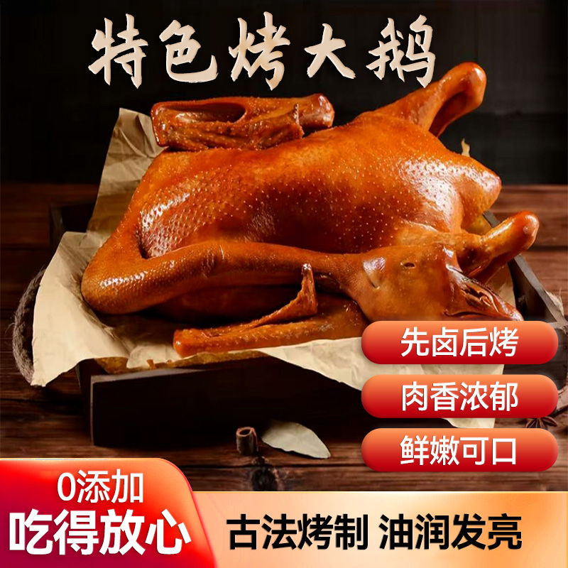 蓟州特色烤鹅 3.5斤/1只 传统美食 优选老鹅 炭火工艺  开袋即食