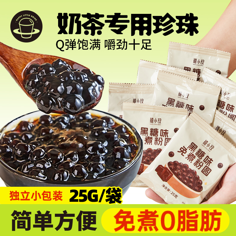 禧小饮免煮珍珠粉圆冲泡奶茶椰果小包装黑糖脏脏奶茶专用奶茶小料