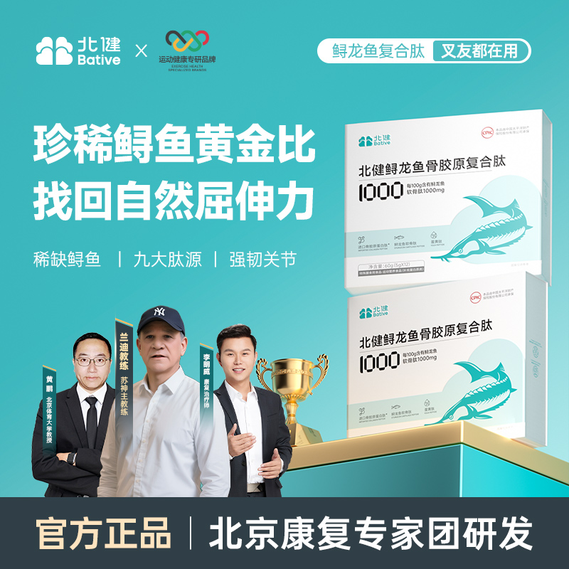 北健鲟龙鱼骨胶原复合肽专业膳食指导多盒装