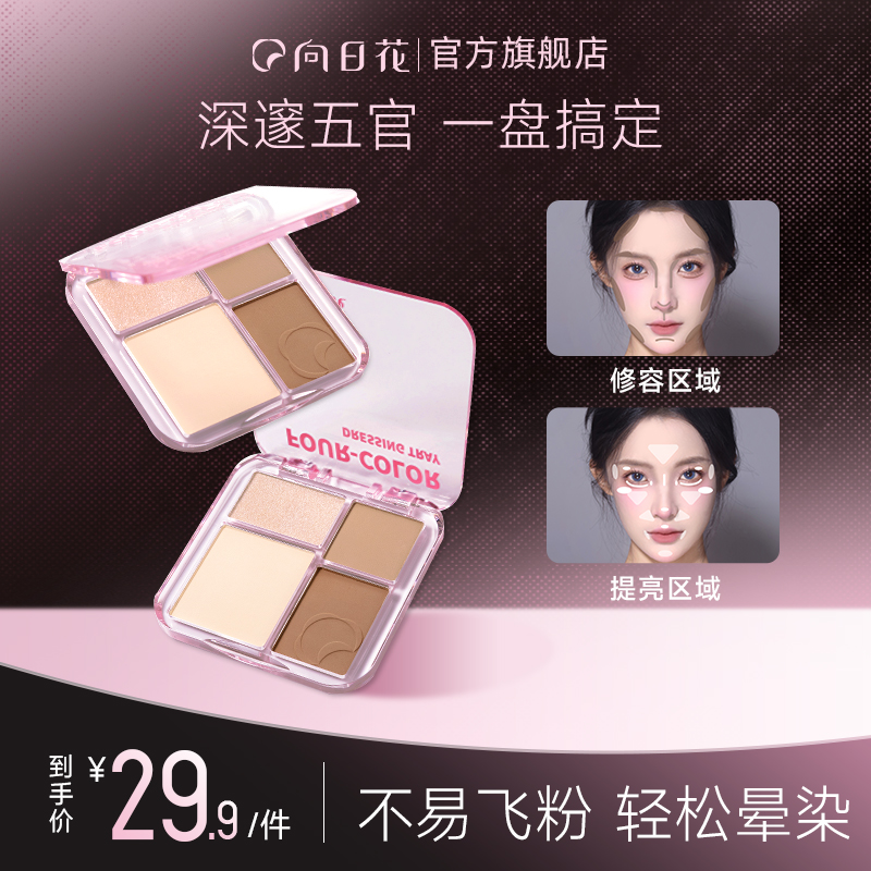 向日花修容盘秋冬珠光哑光组合鼻影春日新手面部提亮四色高光阴影商品图