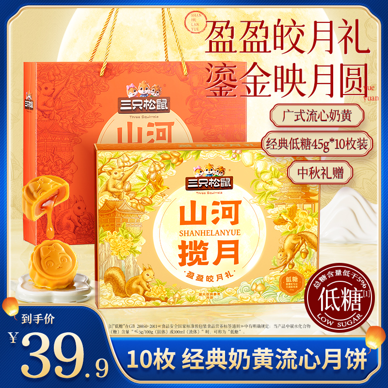 【三只松鼠月饼礼盒】盈盈皎月礼奶黄流心月饼10枚装450g中秋赠礼TT