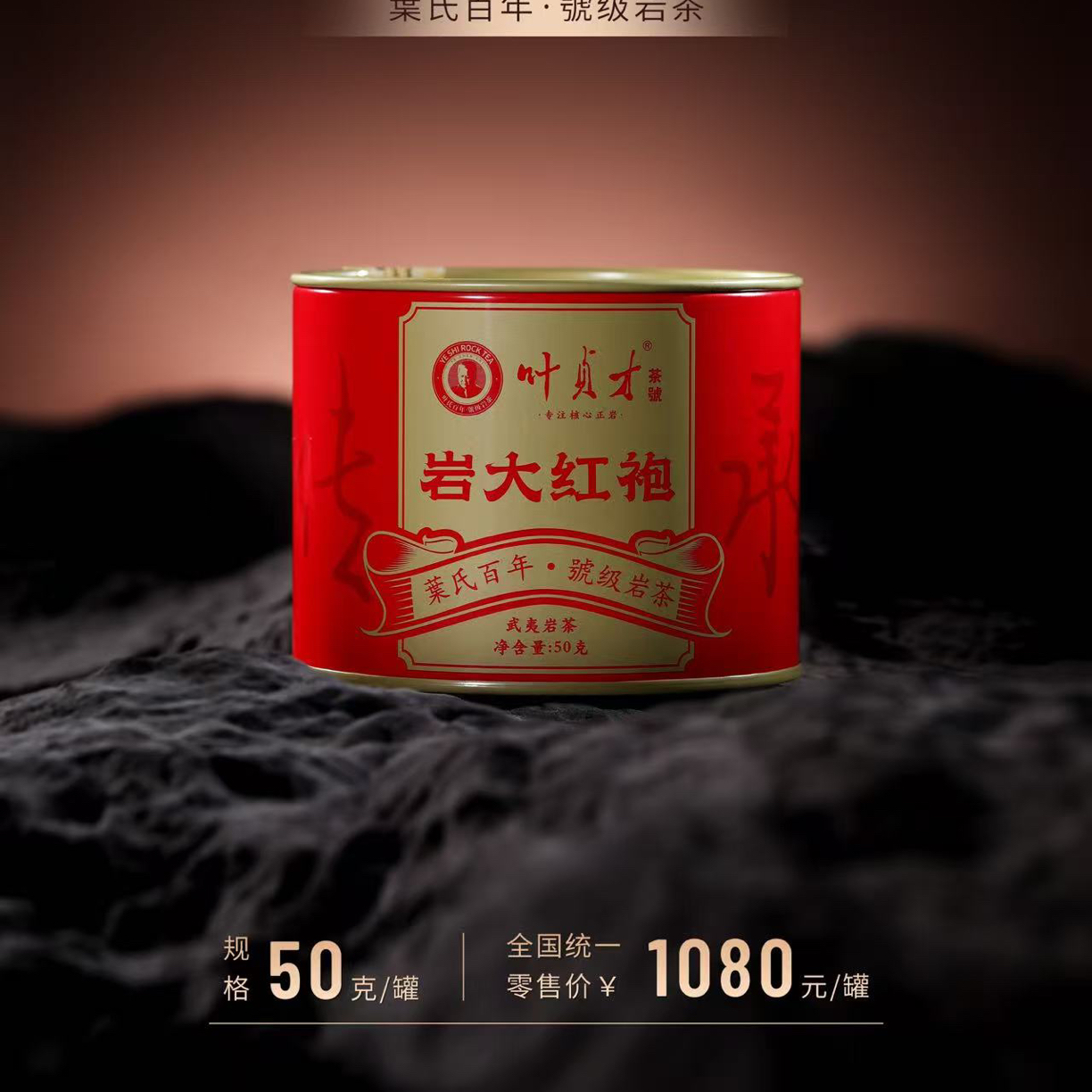 岩叶倾城 岩大红袍 叶贞才亲制花果香武夷山大红袍50克礼盒装