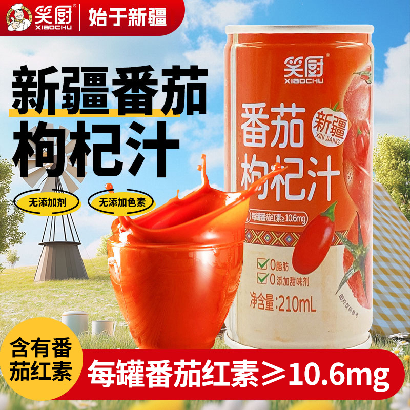 新疆笑厨枸杞番茄汁饮料饮品罐易拉罐西红柿整箱果蔬汁 DR