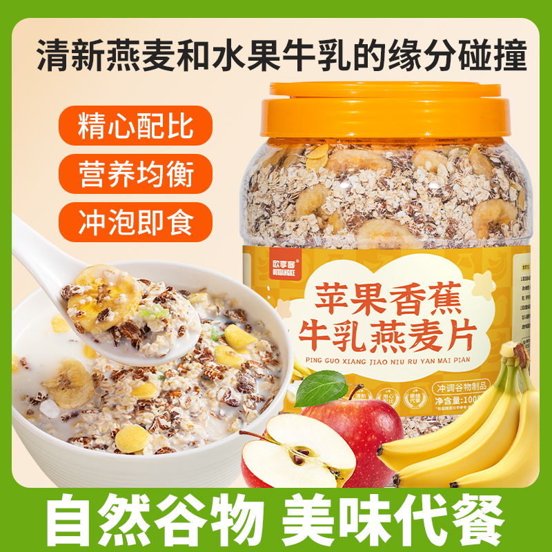 【大桶装】苹果香蕉牛乳燕麦片1008g/桶早餐即食冲饮饱腹代餐
