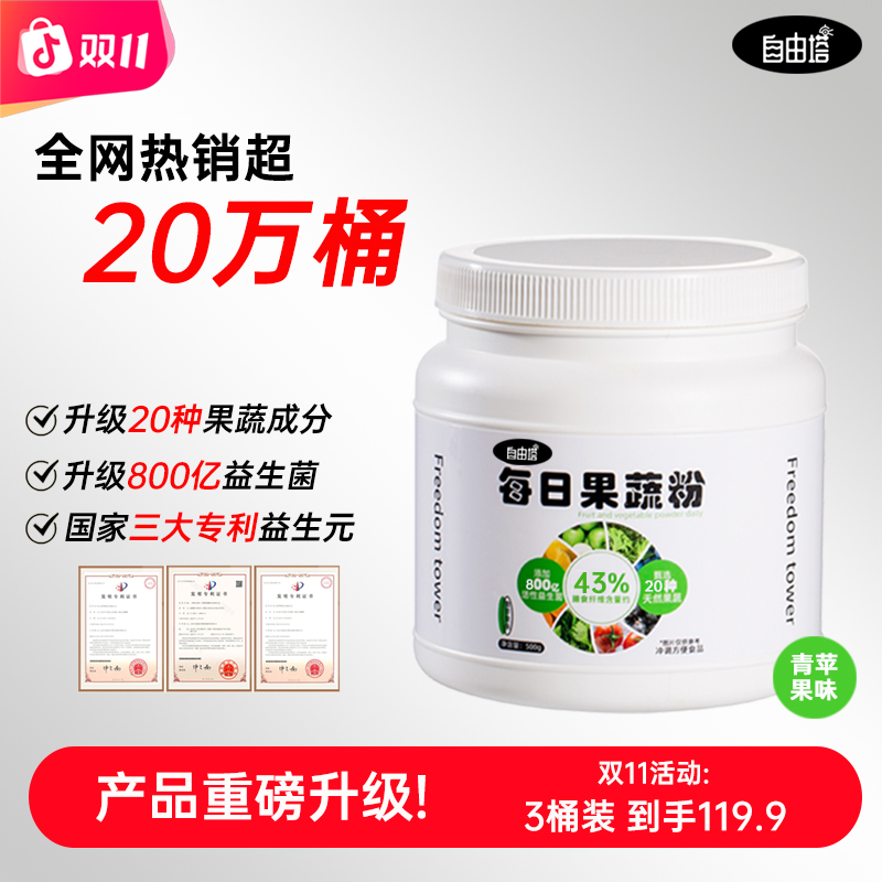 【双11特惠】自由塔旗舰店正品每日果蔬粉复合纤维健身益生菌甜菜