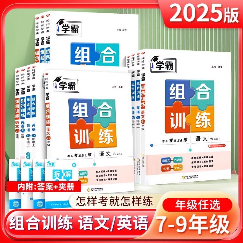 25秋学霸组合训练7-9年级语文英语初中同步练习册课时作业本