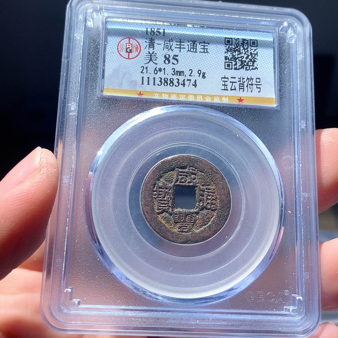 金属QY。咸丰通宝85分3474