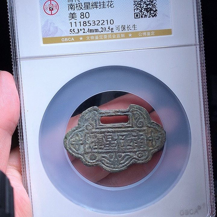 铜Wj公博评级币可保长生2210