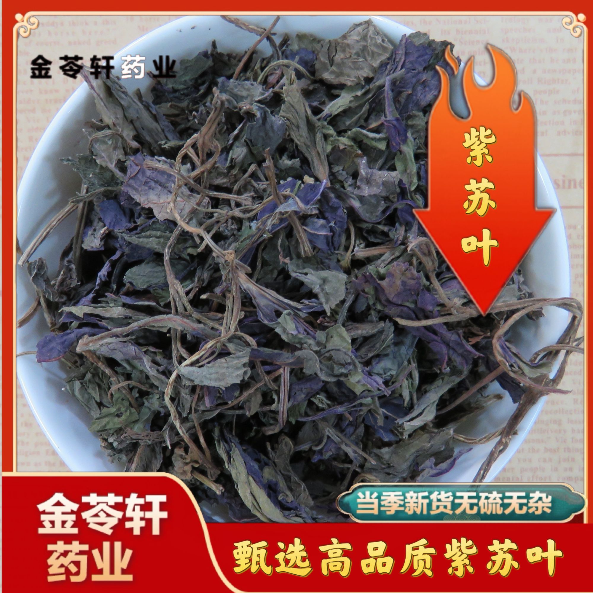 金苓轩【紫苏叶】正宗 泡水野生紫苏叶干泡紫苏叶