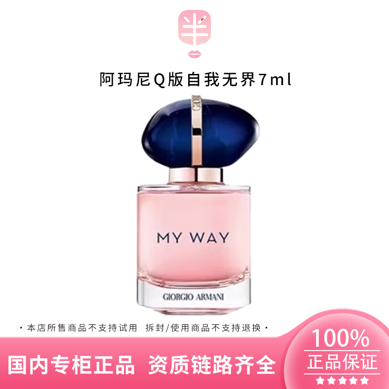 GIORGIO ARMANI/阿玛尼Q版自我无界 7ml中样 花果香无喷头