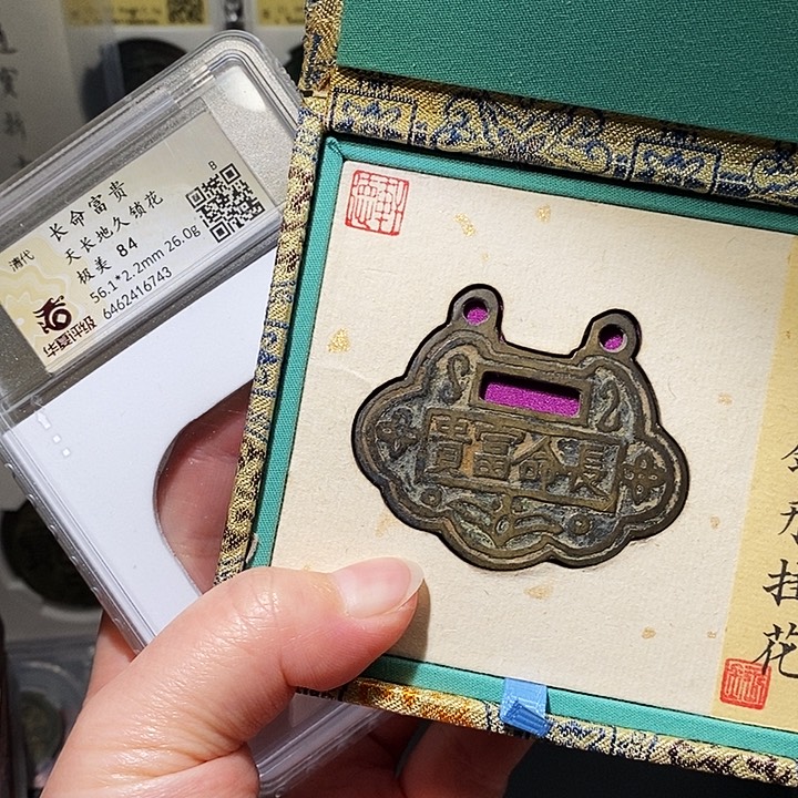 铜瀚海文物A长命富贵锁花钱6743