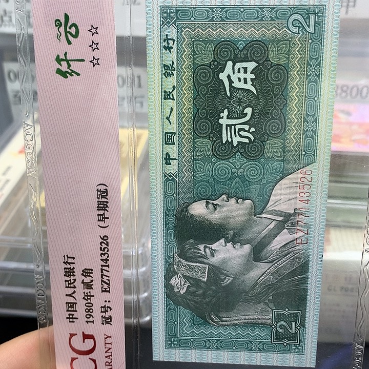 第四套人民币背祥云评级