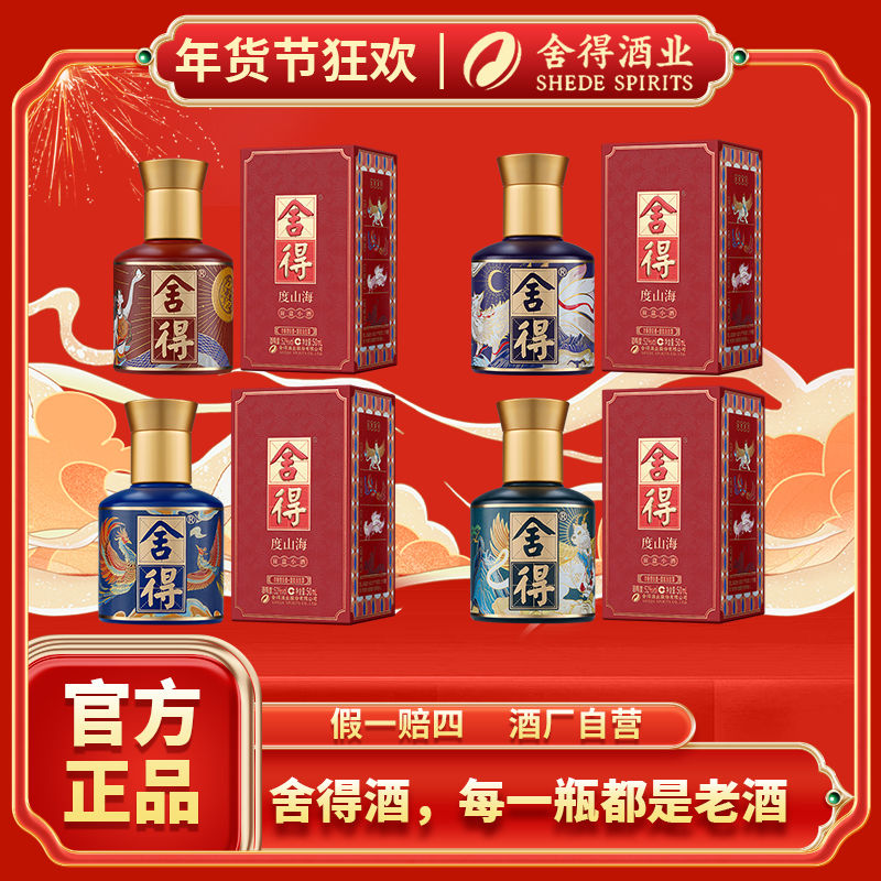 舍得【年货节狂欢】度山海2025版小酒50ml浓香白酒（随机发一盒）52度
