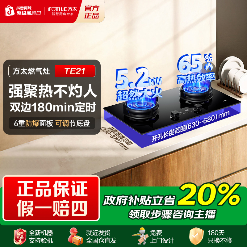 【国家补贴】方太燃气灶5.2kw嵌入式家用厨房双眼灶智能定时灶TE21
