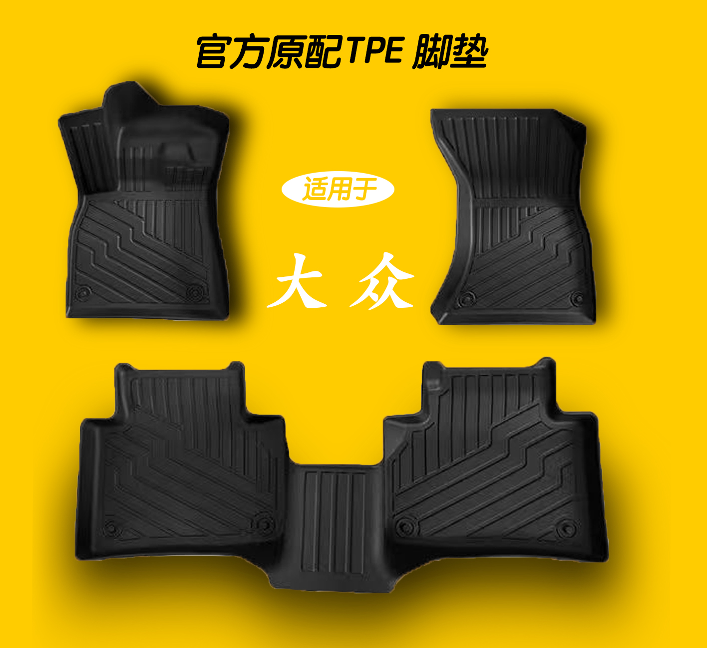 专用于大众速腾迈腾朗逸宝来凌渡途观探岳帕萨特CC高尔夫TPE脚垫