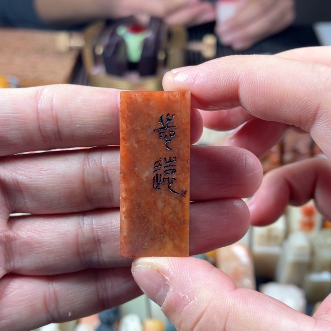 寿山石印石捡漏款 志远 尺寸1x2