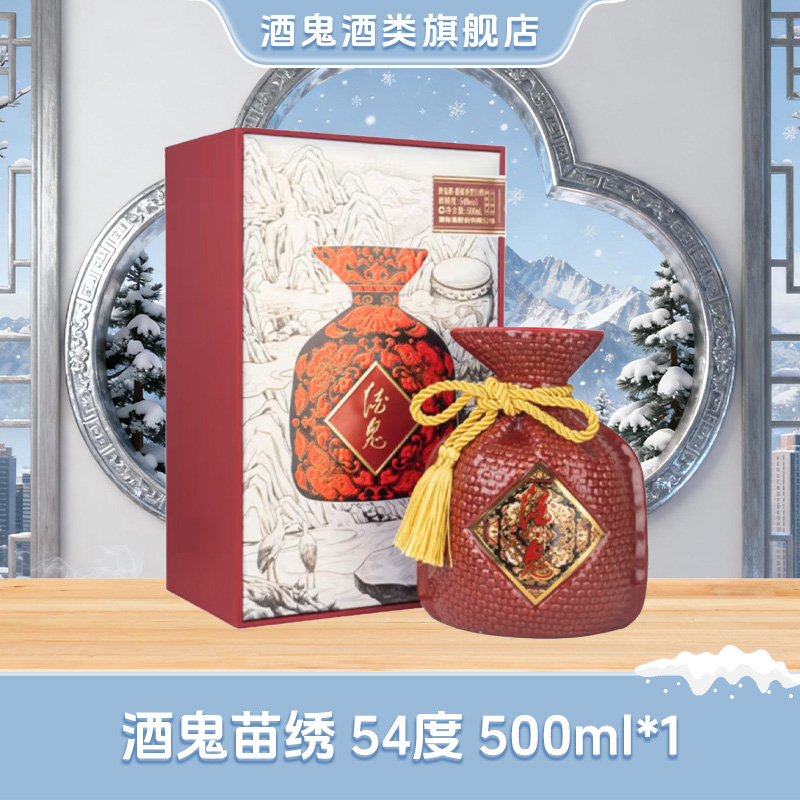 酒鬼【旗舰店福利】苗绣 馥郁香型高度白酒54度500ml