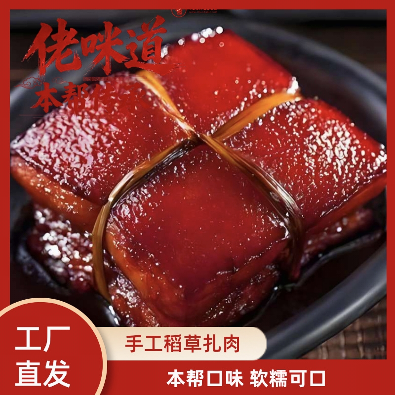 上海佬咪道 本帮特色 软糯可口 大块五花肉 稻草扎肉 600g/盒