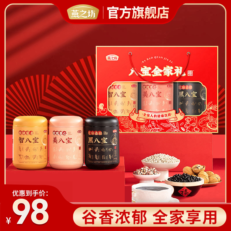 【燕之坊】八宝全家礼黑芝麻核桃黑豆黑米八宝谷物送礼zb02