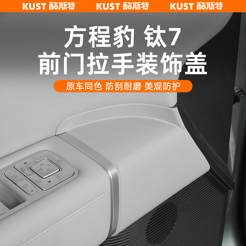 方程豹钛7前门拉手装饰盖门板内饰板防刮防护罩专用改装升级配件