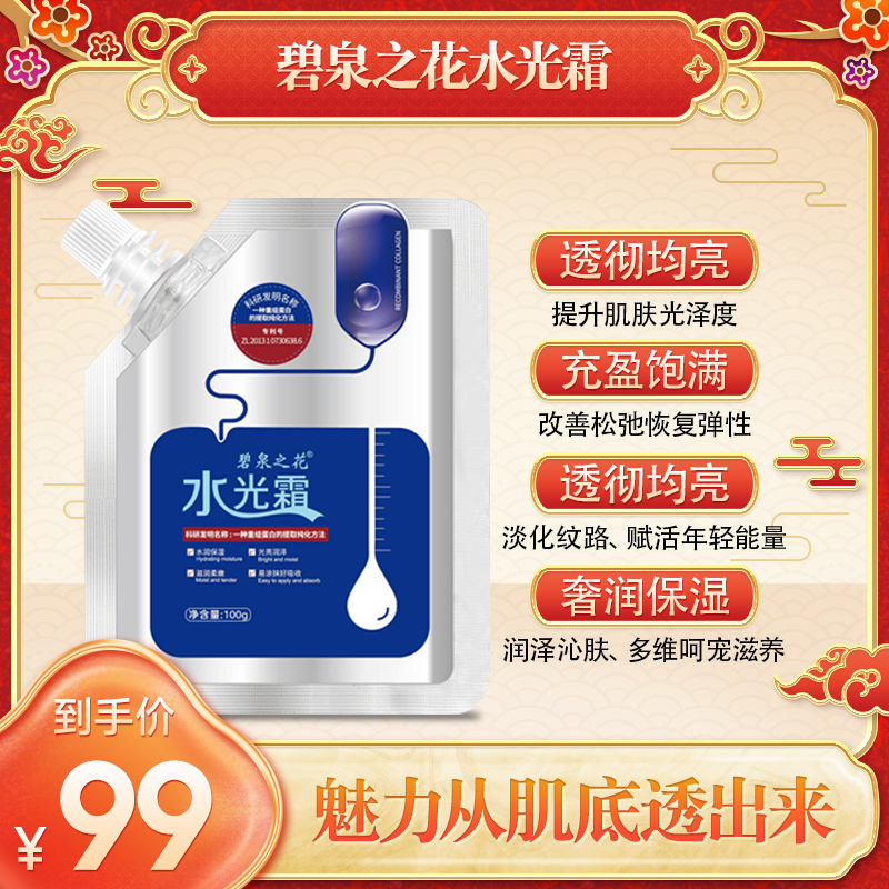【周年庆福利】重组胶原蛋白美肌水光霜