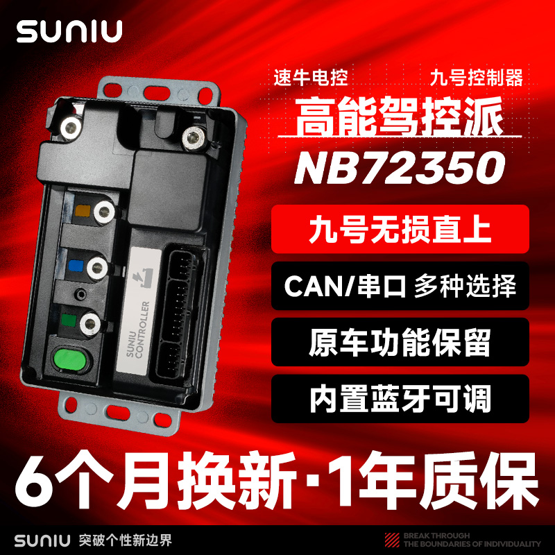 速牛电控全新升级NB350控制器M5/M3/MZ直上保留原车功能