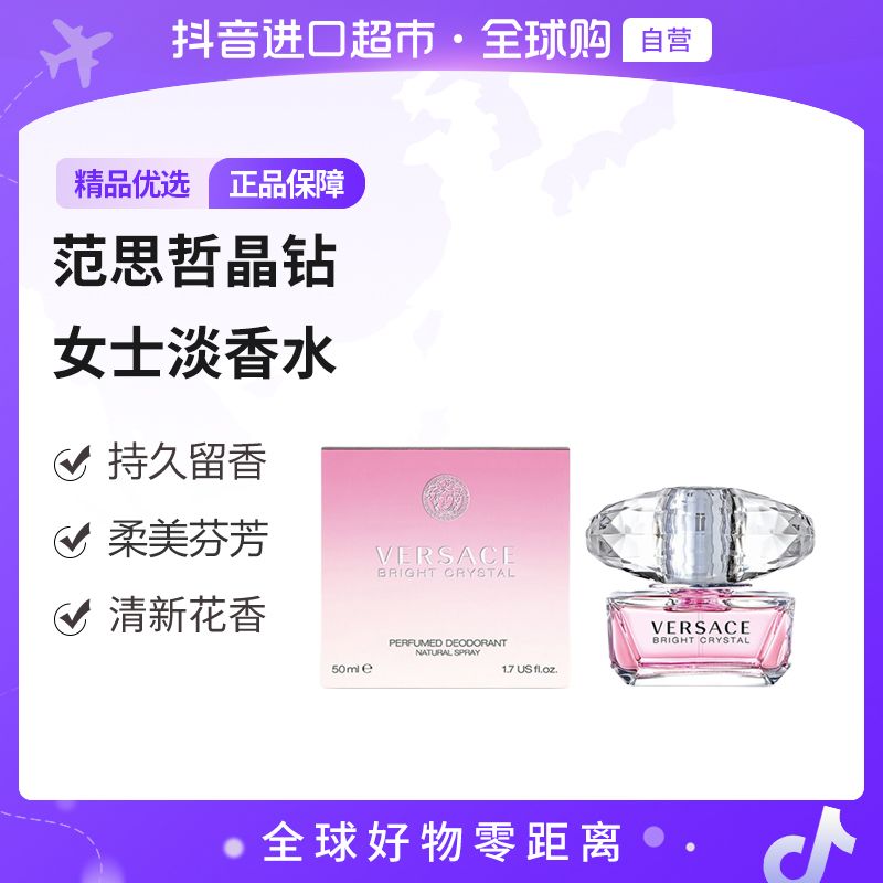 【自营】VERSACE/范思哲晶钻女士淡香水50ml清新花香持久留香