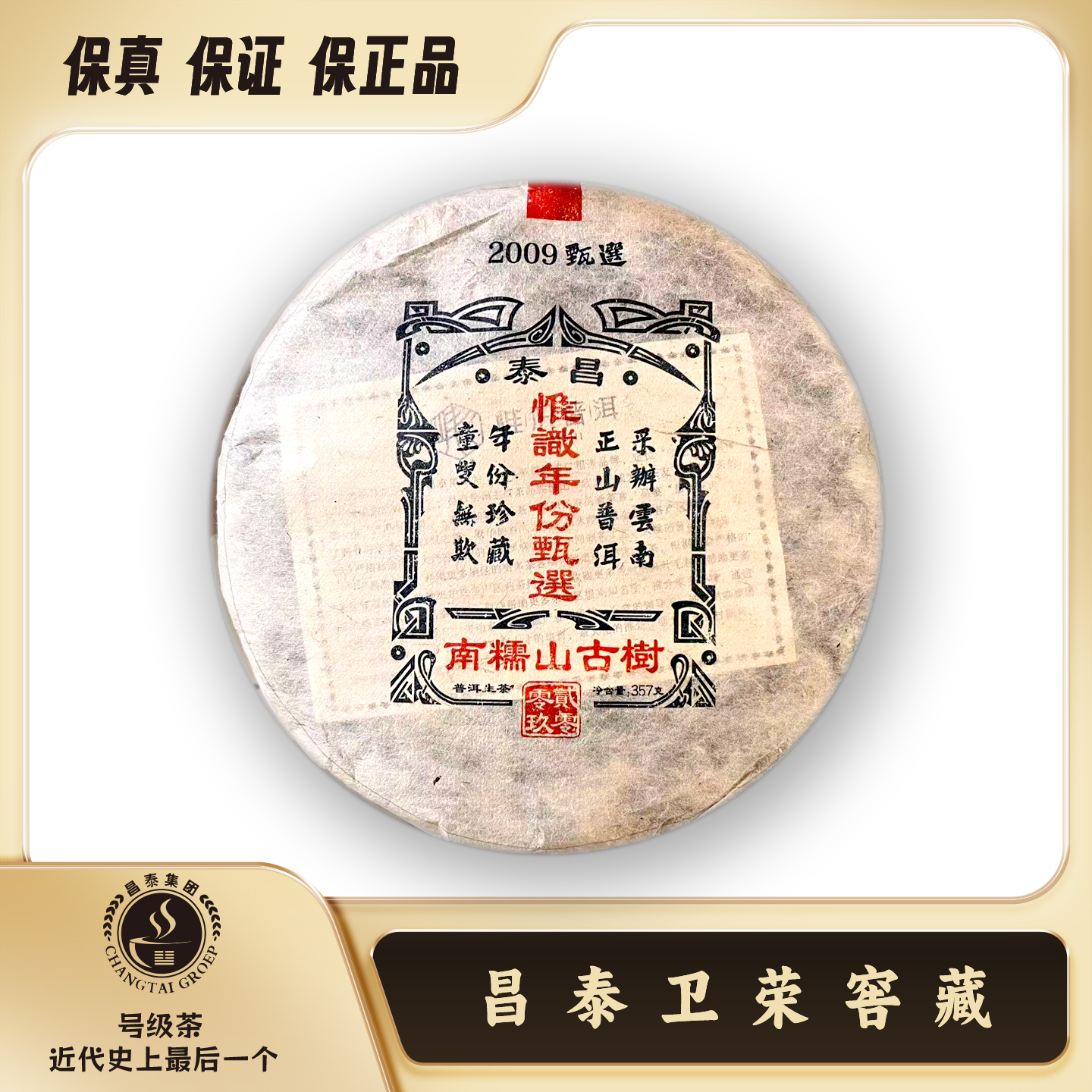 【昌泰普洱卫荣仓】2009年 南糯山古树 生茶 357g
