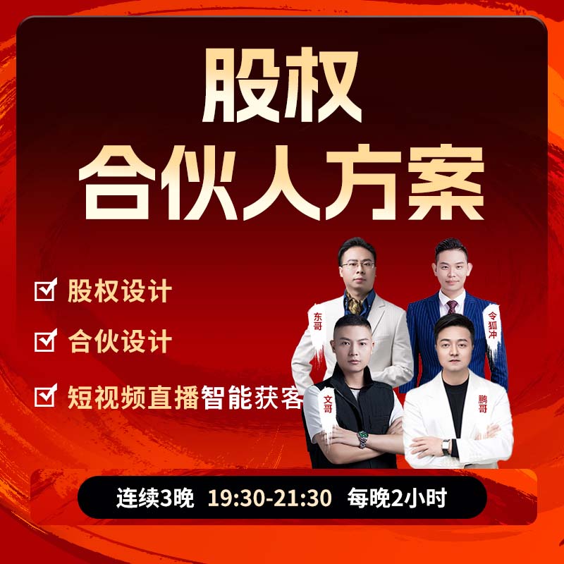 鹏哥-《股权合伙盈利系统》让老板生意更轻松
