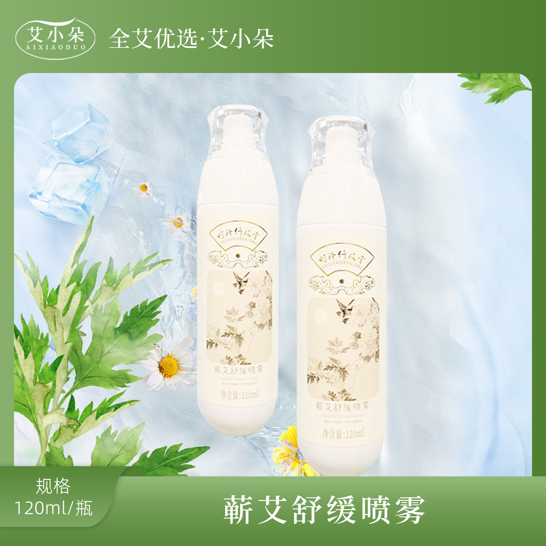 【张氏艾草堂】新品蕲艾舒缓喷雾补水滋润温和清爽