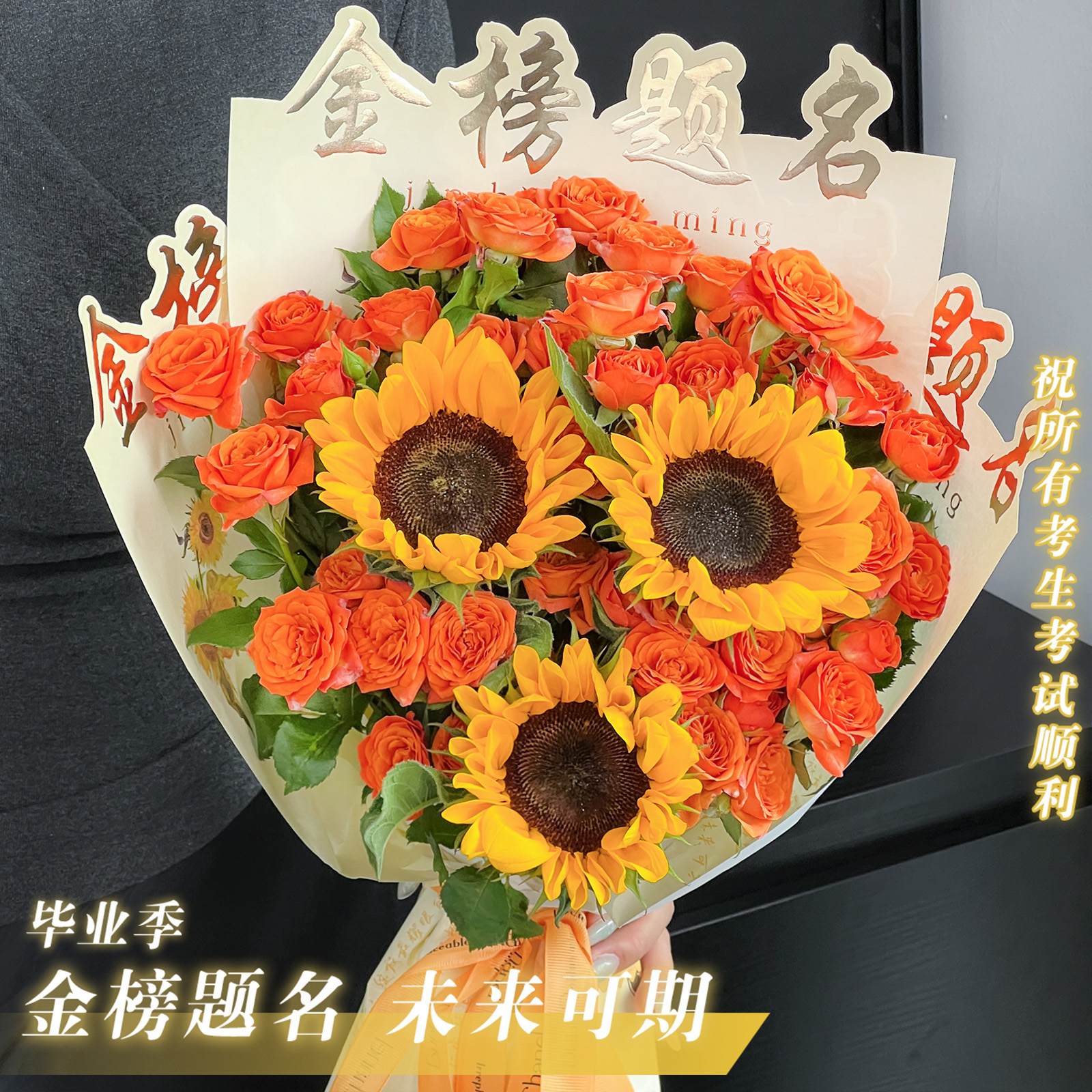 【金榜题名 一举夺魁】3只向日葵+5支橙色芭比束脩之礼混搭成品鲜花·小时达花店家居花简易包装