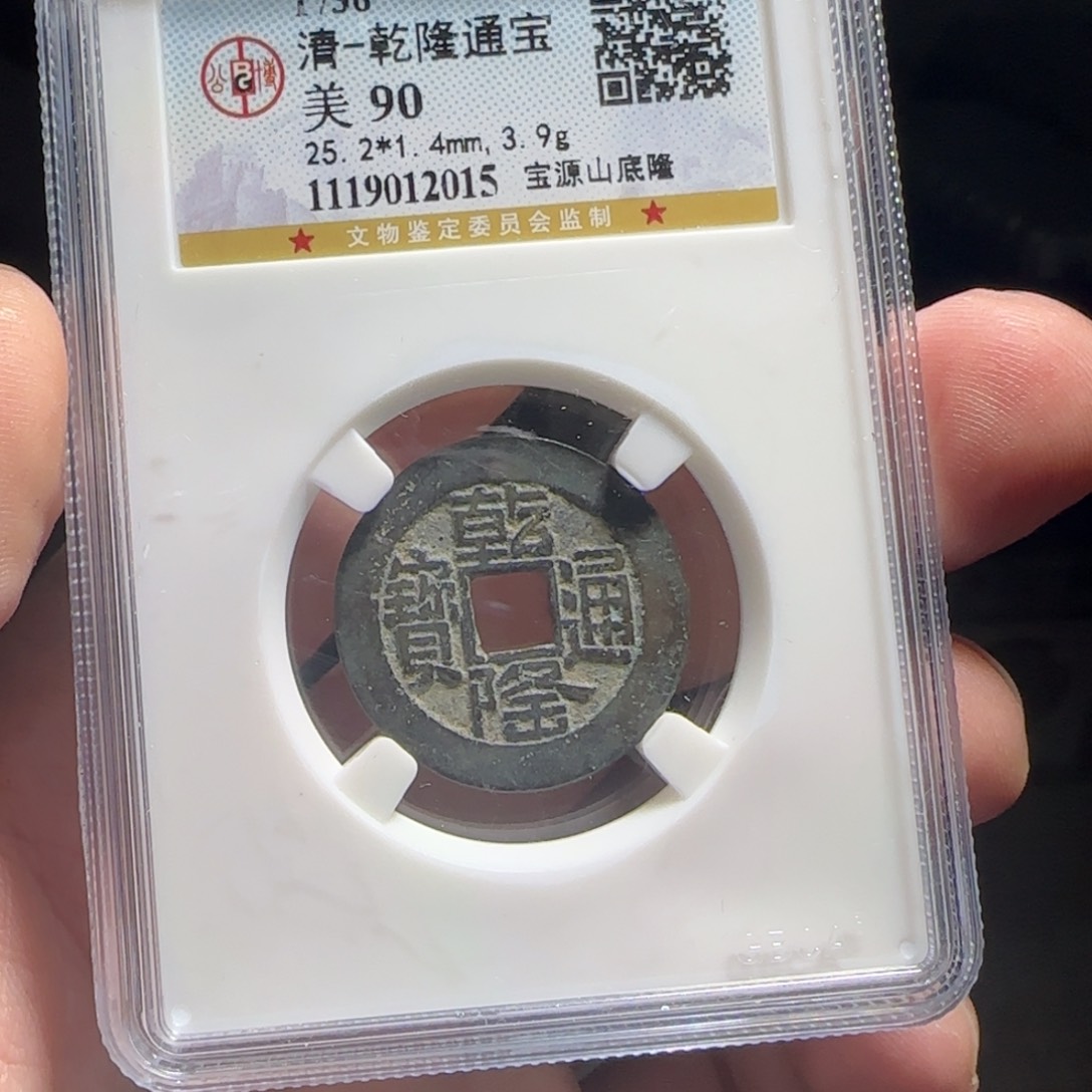 铜XX评级封装盒子币一个