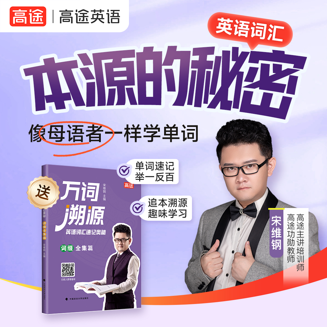 4天成人英语单词速记直播课+【万词溯源】实体书