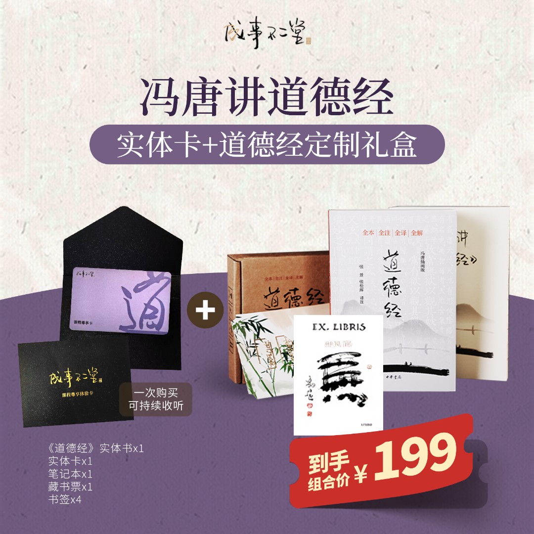 冯唐讲《道德经》实体卡+定制实体礼盒，一次购买可持续收听！