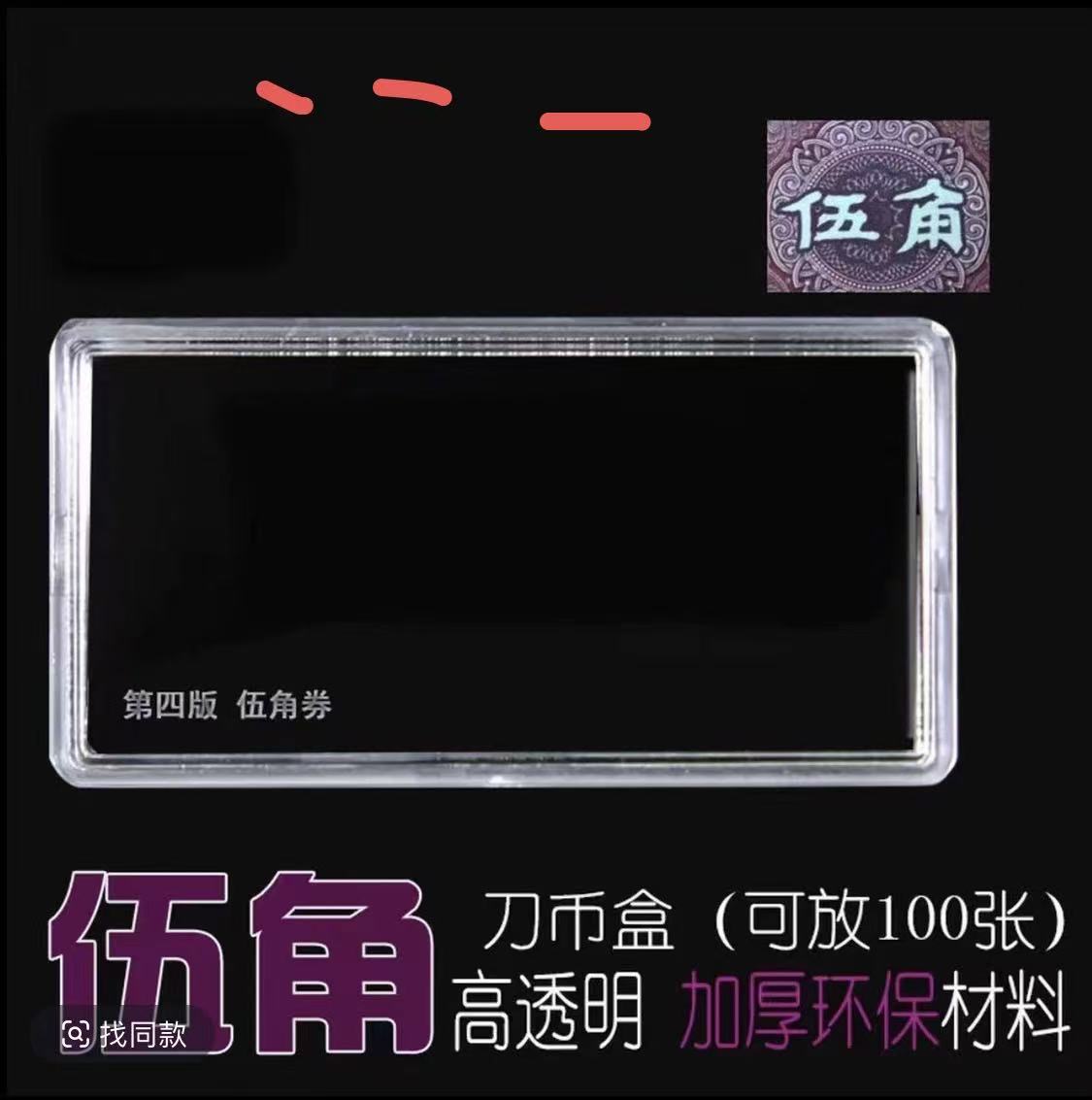 人民币五角荧光刀06收藏保护防霉加厚收纳盒