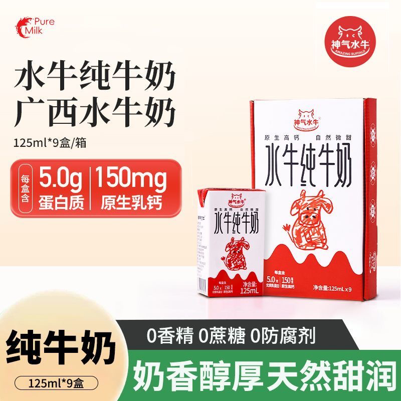 5.0神气水牛 水牛纯牛奶125ml*9盒