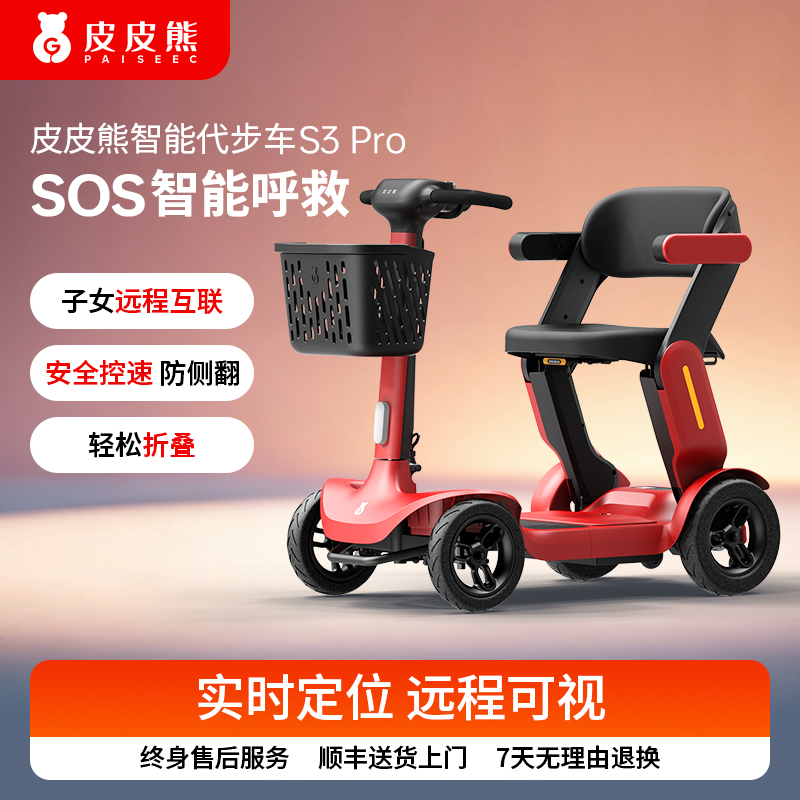 皮皮熊老年代步车S3Pro