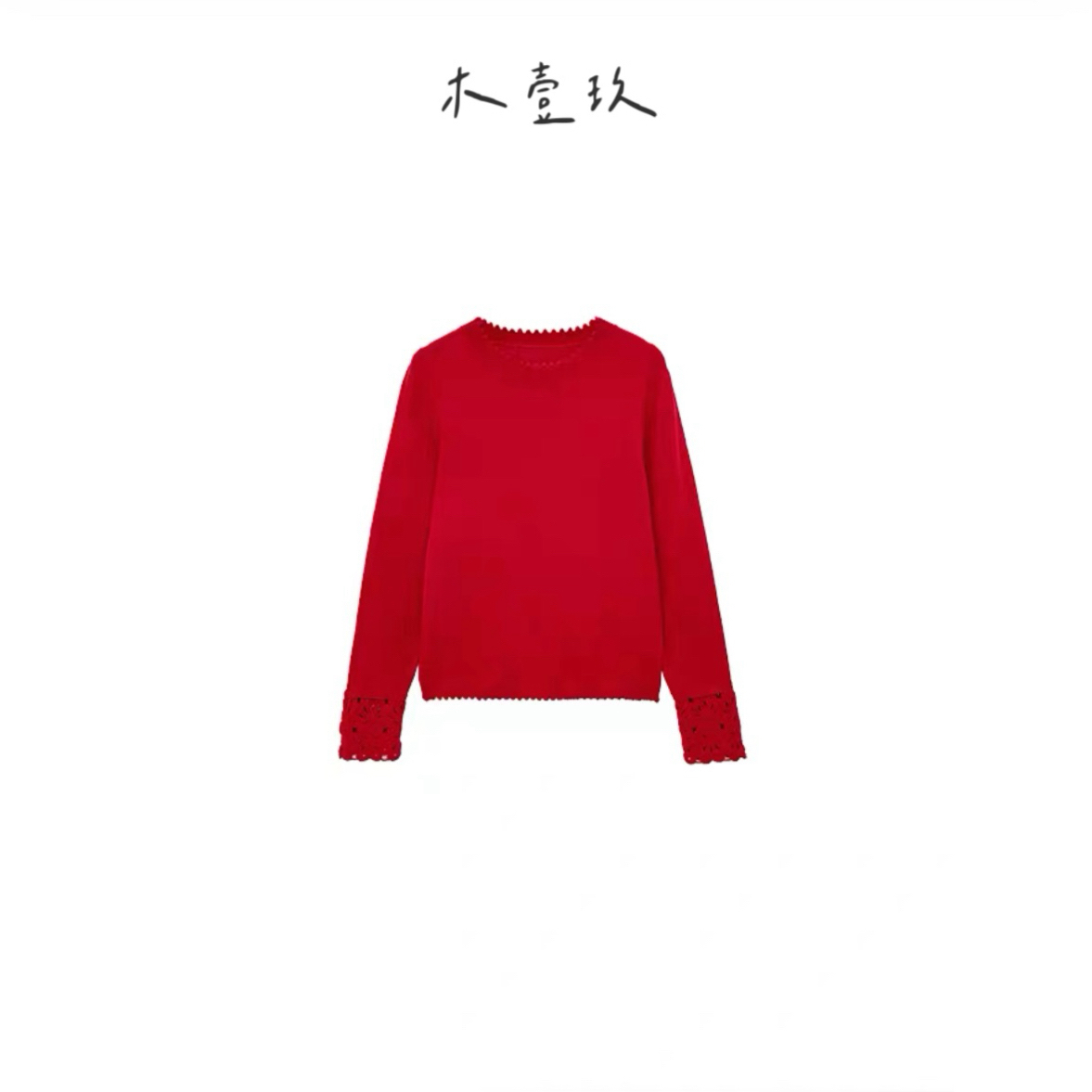 【木壹玖】新款钩花拼接羊毛针织衫打底