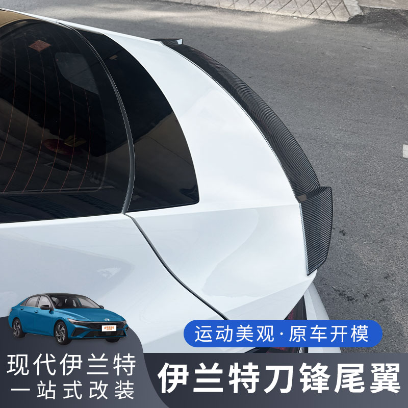 2021-24现代七代新伊兰特原车高配同款运动尾翼定风翼车改装配件