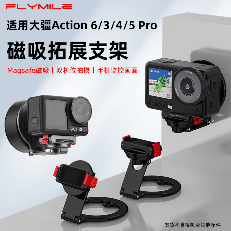 Flymile适用大疆Action6/4/5Pro磁吸支架运动相机Magsafe拓展配件