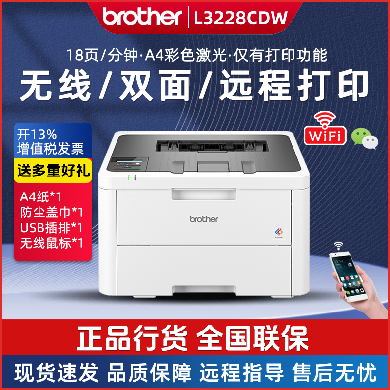 兄弟HL-L3228CDW彩色激光打印机双面无线远程打印家用商务办公